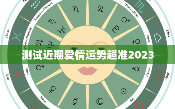 测试近期爱情运势超准2023，测试最近爱情