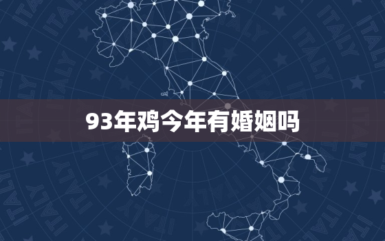 93年鸡今年有婚姻吗，93年鸡2023年婚姻怎么样