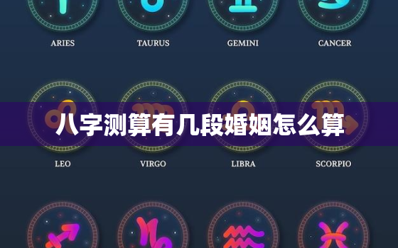 八字测算有几段婚姻怎么算，八字算出几段婚姻