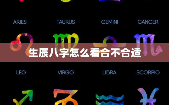 生辰八字怎么看合不合适，生辰八字怎么知道合不合