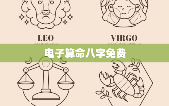 电子算命八字免费，电子算命大全网站