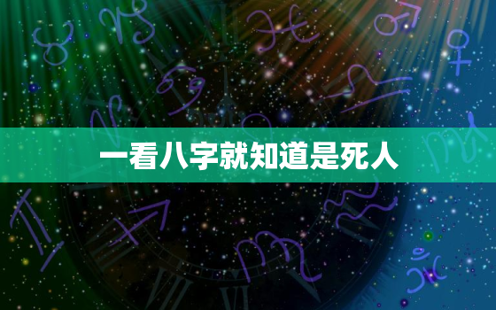 一看八字就知道是死人，如何看一个人阳寿已尽