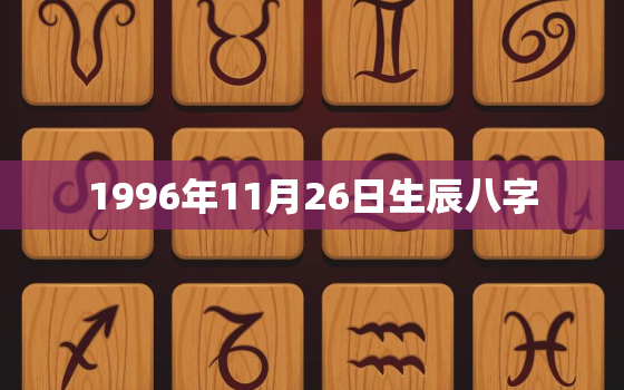 1996年11月26日生辰八字，农历1996年11月26日生辰八字