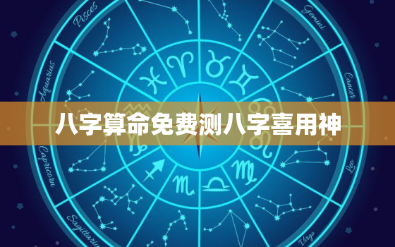 八字算命免费测八字喜用神，测算八字喜用神最好的软件