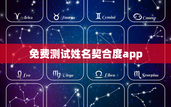 免费测试姓名契合度app，姓名契合度配对查询免费测试