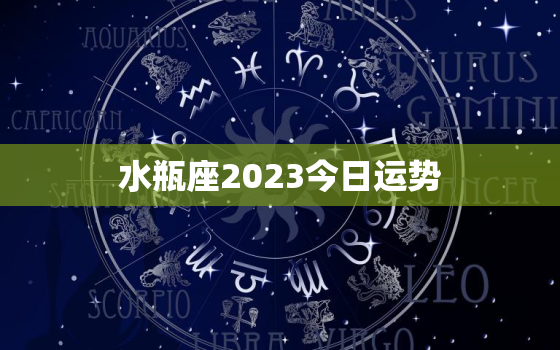 水瓶座2023今日运势，水瓶座23号运势