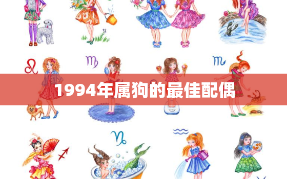 1994年属狗的最佳配偶，1994年属狗的最佳配偶女性