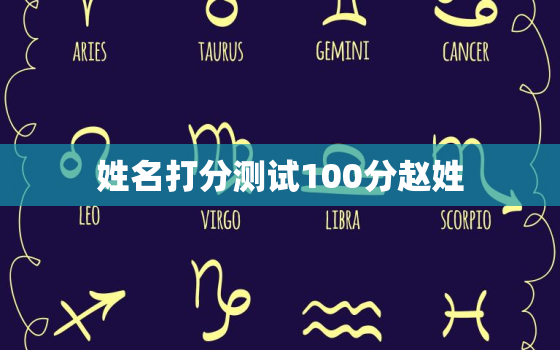 姓名打分测试100分赵姓，名字大全赵姓