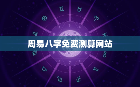 周易八字免费测算网站，周易八字免费测算网站