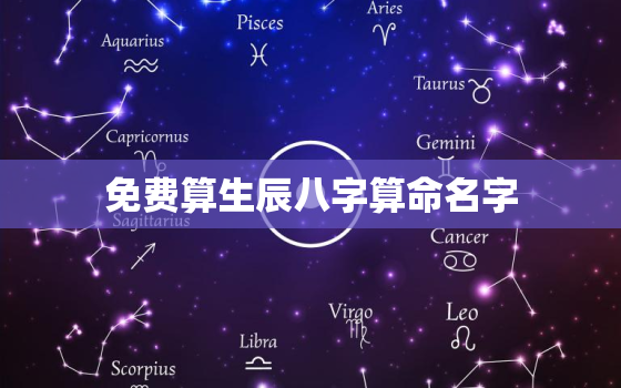 免费算生辰八字算命名字，算命免费 生辰八字测名字