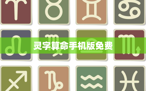 灵字算命手机版免费，灵字app