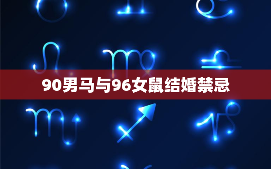 90男马与96女鼠结婚禁忌，鼠马相冲越冲越旺