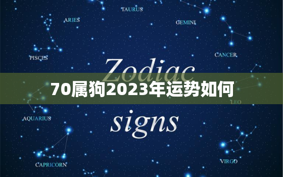 70属狗2023年运势如何，70年2023年属狗人的全年运势