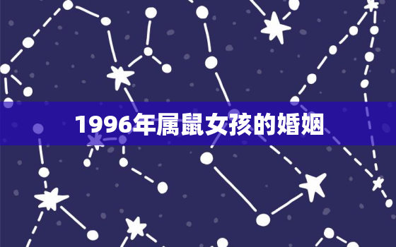 1996年属鼠女孩的婚姻，1996年属鼠女孩的婚姻状况