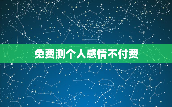 免费测个人感情不付费，测感情最准的软件