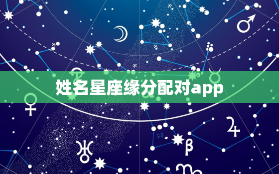 姓名星座缘分配对app，姓名星座缘分测试