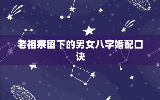 老祖宗留下的男女八字婚配口诀，男女婚配指数八字自查表