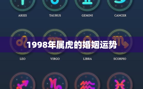 1998年属虎的婚姻运势，1998年属虎的婚姻运势和财运