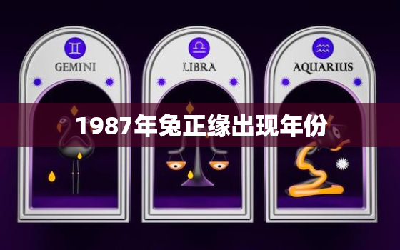 1987年兔正缘出现年份，2023年87年属兔桃花劫在几月