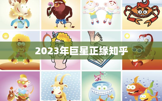 2023年巨星正缘知乎，2023年巨星什么意思