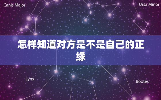 怎样知道对方是不是自己的正缘，如何知道他是不是正缘