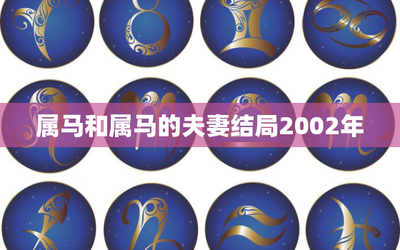 属马和属马的夫妻结局2002年，2002属马配偶