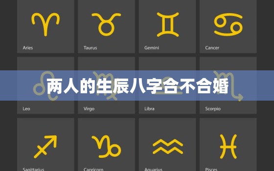 两人的生辰八字合不合婚，俩人的生辰八字