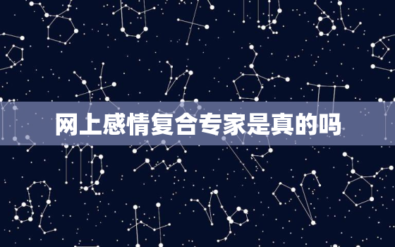 网上感情复合专家是真的吗，网上的情感挽回可信吗?常见套路