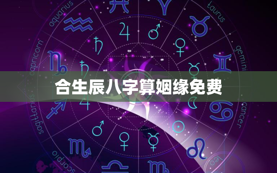 合生辰八字算姻缘免费，免费生辰八字合婚测算