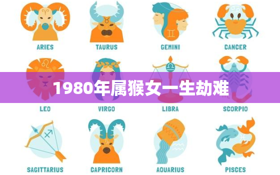 1980年属猴女一生劫难，80年属猴42岁有个劫