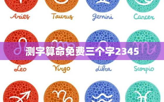 测字算命免费三个字2345，测字算命免费三个字测天地间