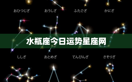 水瓶座今日运势星座网，水瓶座今日运势星座运势