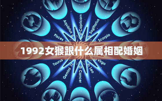 1992女猴跟什么属相配婚姻，1992女猴跟什么属相配婚姻呢