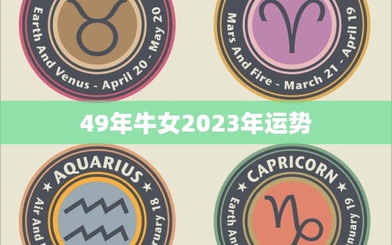 49年牛女2023年运势，属牛49年的今年运程