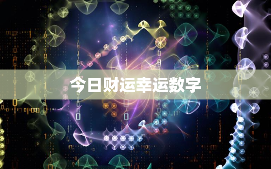 今日财运幸运数字，今日幸运数字的测算方法