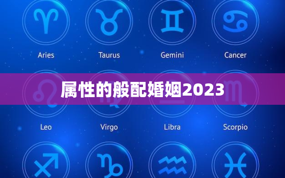 属性的般配婚姻2023，属性的般配婚姻女龙男羊相配吗?