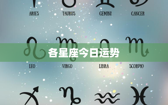 各星座今日运势，星座今日运势狮子