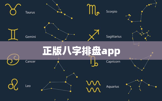 正版八字排盘app，八字排盘最准确的软件