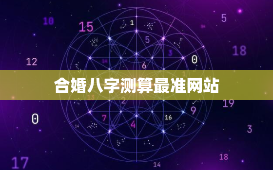 合婚八字测算最准网站，八字合婚免费测试