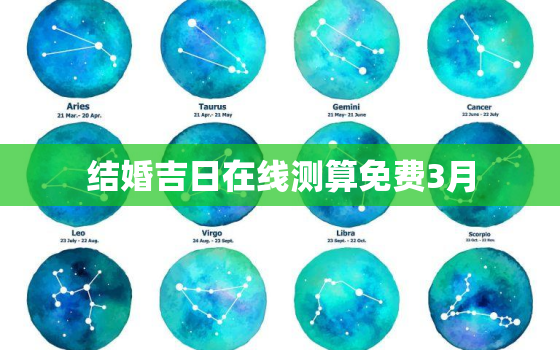 结婚吉日在线测算免费3月，结婚吉日查询2023年3月黄道吉日