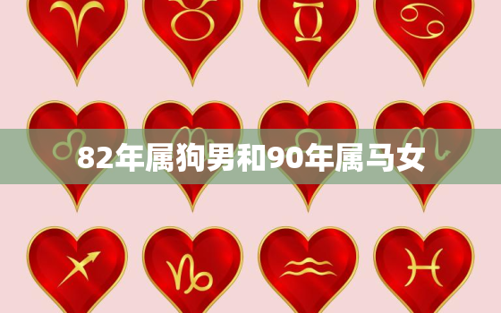 82年属狗男和90年属马女，82年属狗男和90年属马女今年会离婚吗