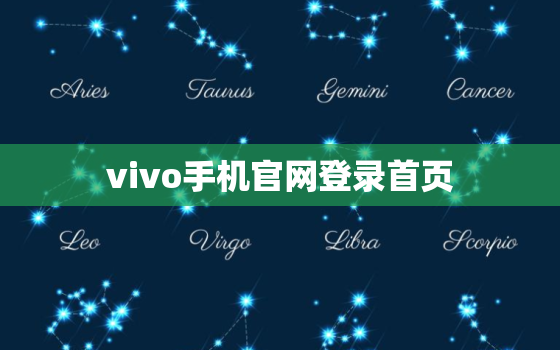 vivo手机官网登录首页(了解vivo手机产品和优惠活动)