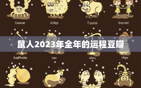 鼠人2023年全年的运程豆瓣(详解运势大好财源滚滚)