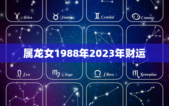 属龙女1988年2023年财运(财富大爆发)