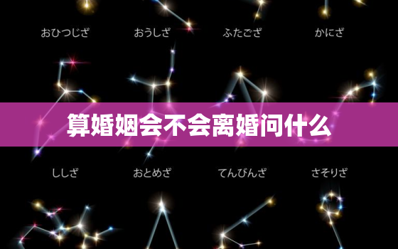 算婚姻会不会离婚问什么，婚姻算命会不会离婚