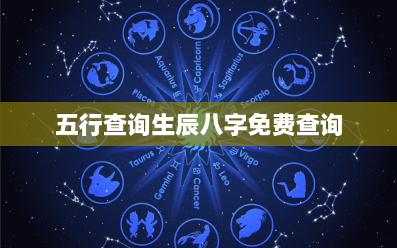 五行查询生辰八字免费查询，五行查询生辰八字查询缺什么