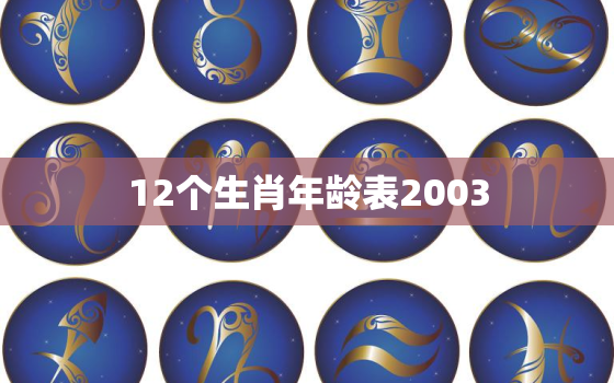 12个生肖年龄表2003，12个生肖年龄表2023年生肖灵码表