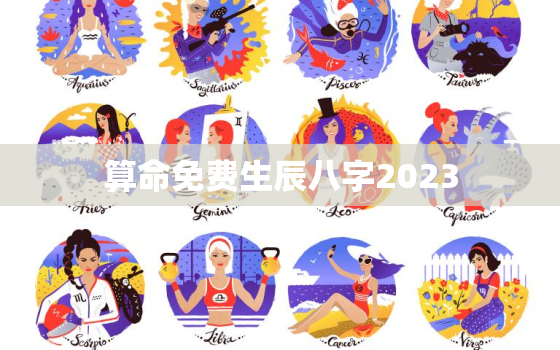 算命免费生辰八字2023，算命免费生辰八字2023年婚姻