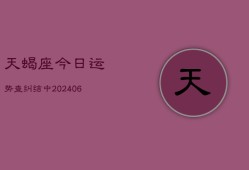 天蝎座今日运势查纠结中(20240613)