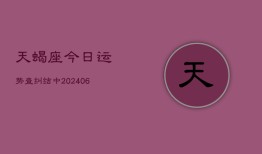 天蝎座今日运势查纠结中(20240613)